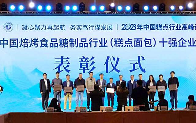 pa电子官方网站面包荣获“中国焙烤食物糖制品行业(糕点面包)十强企业”称呼